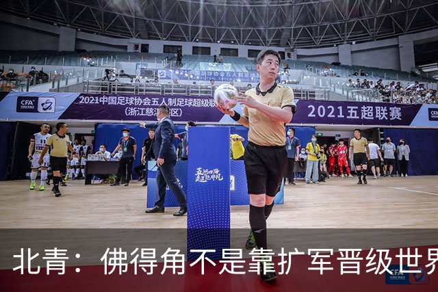 北青：佛得角不是靠扩军晋级世界杯，战平西班牙已经赢了