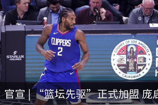 官宣 | “篮坛先驱”正式加盟 庞启蒙将出任数据分析师兼助理教练